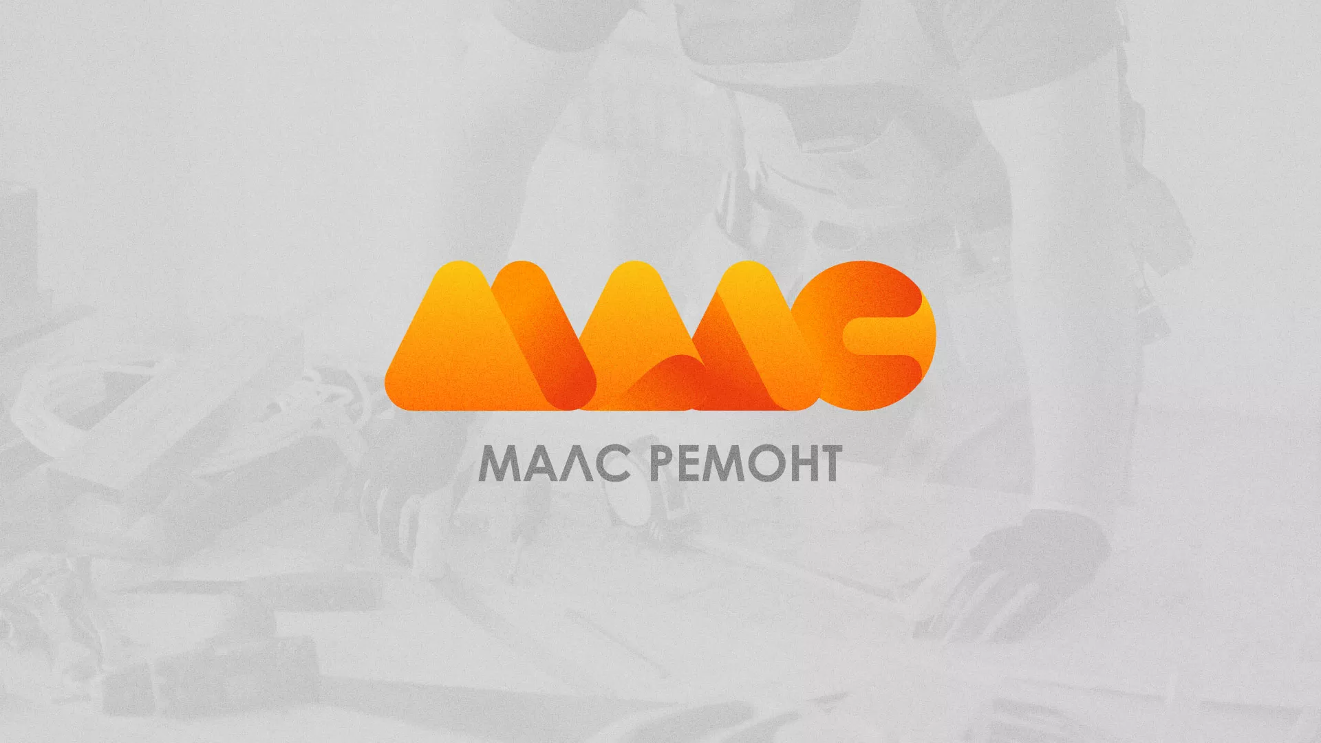 Создание логотипа для компании «МАЛС РЕМОНТ» в Назрани
